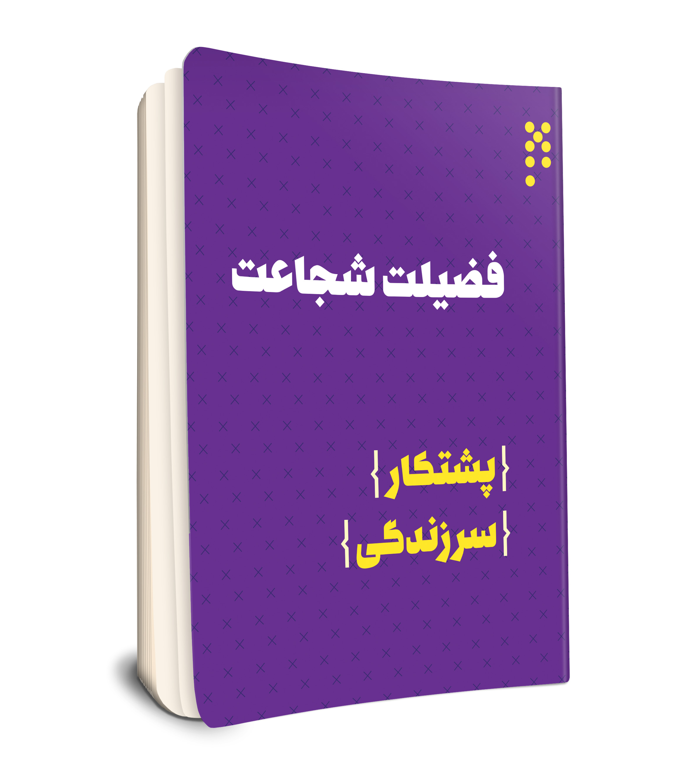 فضیلت شجاعت